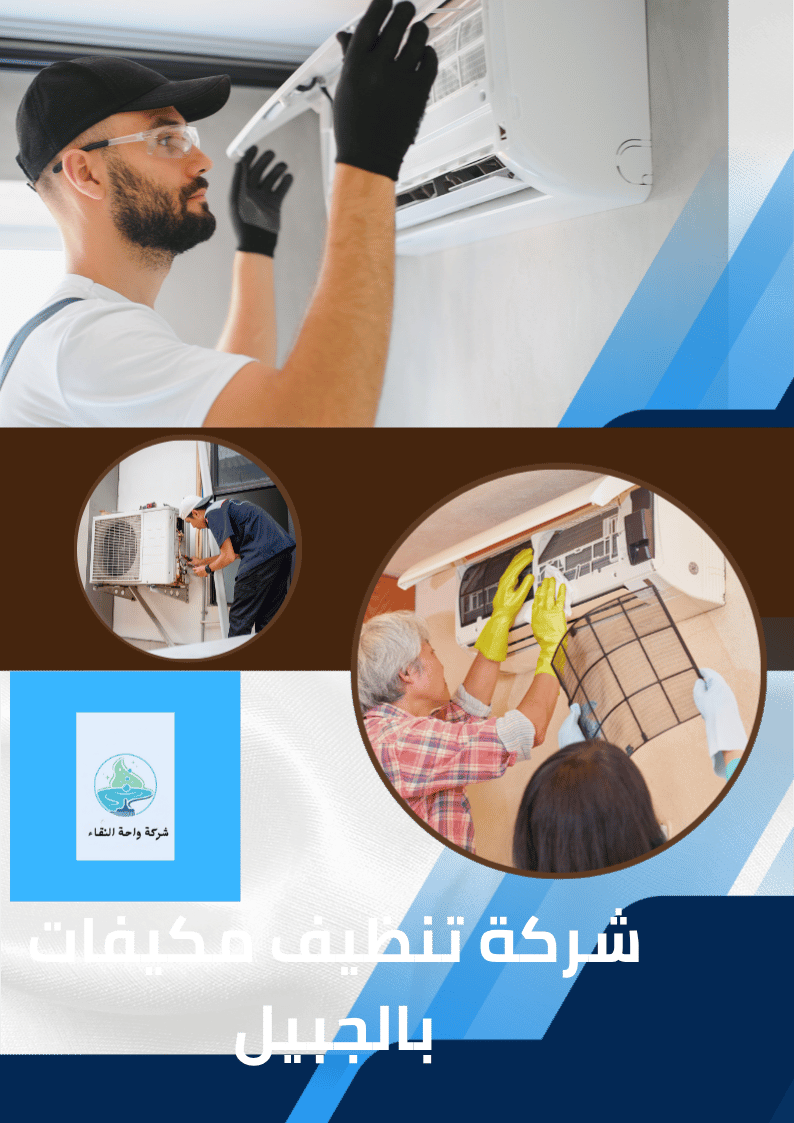 شركة تنظيف مكيفات بالجبيل