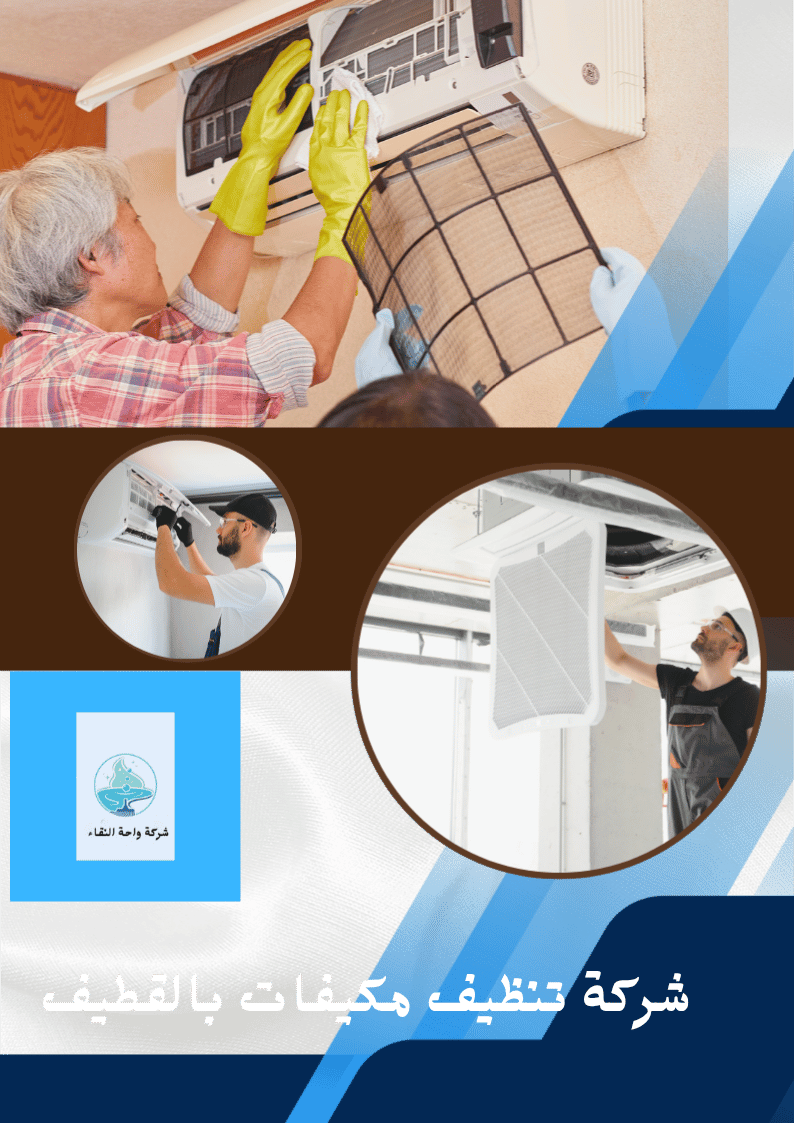 شركة تنظيف مكيقات بالقطيف