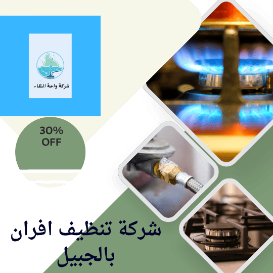 شركة تنظيف افران بالجبيل