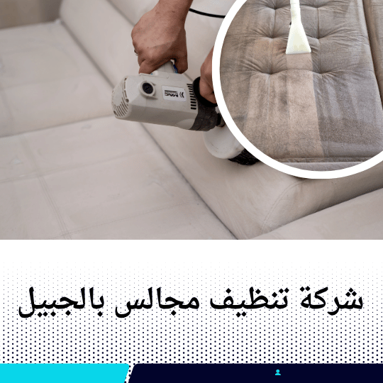 شركة تنظيف مجالس بالجبيل