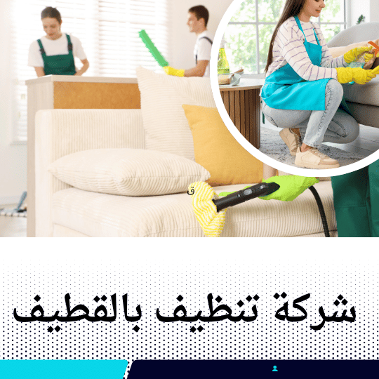 شركة تنظيف بالقطيف