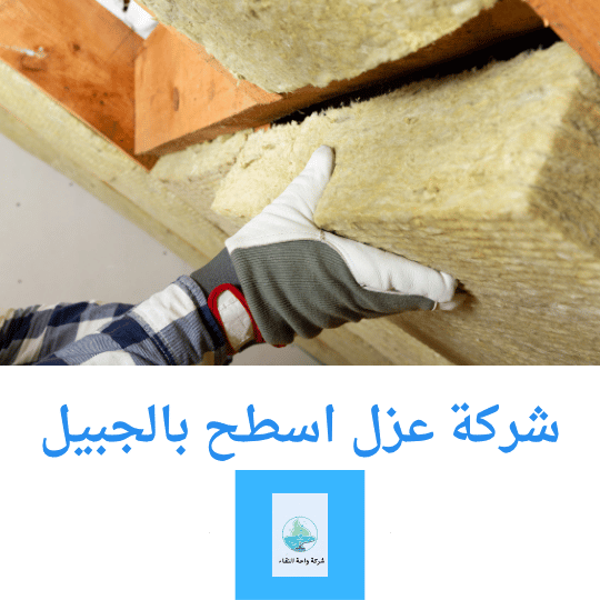 شركة عزل اسطح بالجبيل