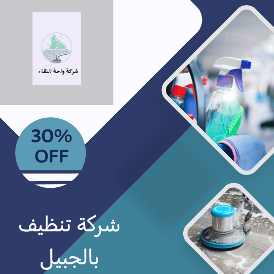 شركة تنظيف بالجبيل