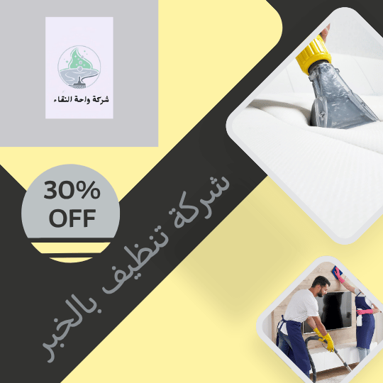 شركة تنظيف بالخبر