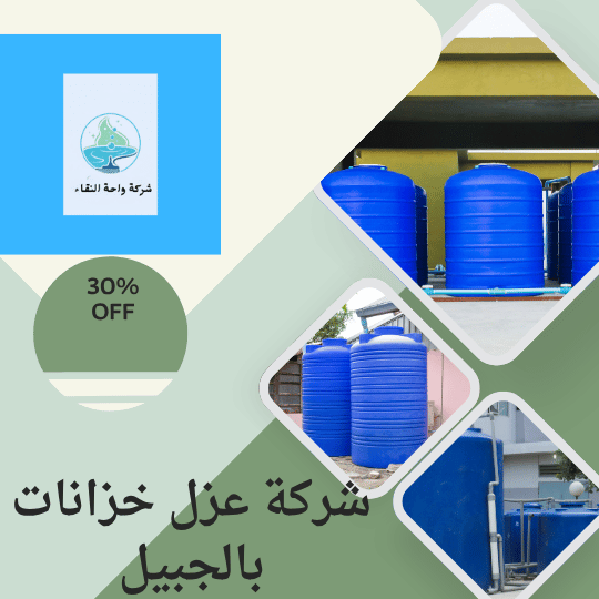 شركة عزل خزانات بالجبيل